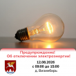 Отключение электроэнергии